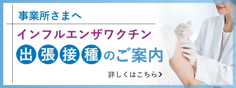 訪問予防接種のご案内